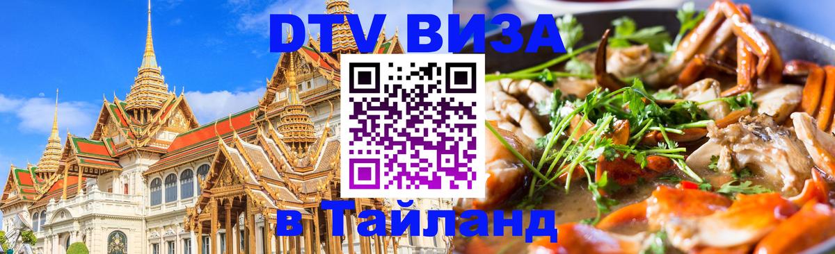 VISA в Тайланд для удалёнщиков Михайловск 