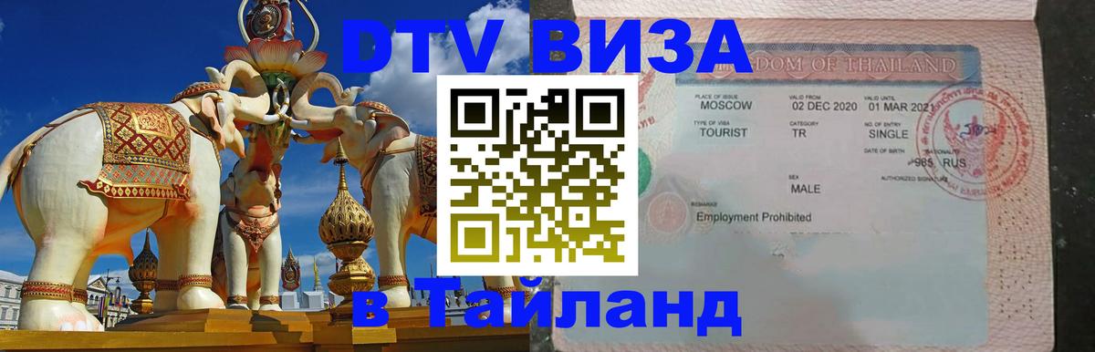 Destination Thailand Visa (DTV виза) 